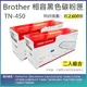 【滿萬抽好禮】【LAIFU耗材買十送一】Brother 相容黑色碳粉匣 TN-450 適用 TN450/FAX-2840/2940/HL-2200/2220/2230/ 2240D/2270DW/2275DW/2280DW/CP-7060D/ 7065DN/MFC-7240/7290/7360N/7460DN/7860DW【兩入優惠組】