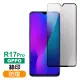 OPPO R17 Pro 滿版絲印螢幕防窺保護貼手機9H鋼化膜(R17 Pro保護貼 R17 Pro鋼化膜)