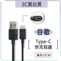 在飛比找Yahoo!奇摩拍賣優惠-Google 35CM Type-c 短線 充電線 快充線 