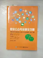 【書寶二手書T9／行銷_I8W】微信公眾號運營全攻略_簡體_任昱衡