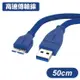 USB3.0 A公 To Micro B公 高速傳輸線 50cm Micro-B傳輸線 (10折)