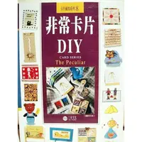 在飛比找蝦皮購物優惠-大降價！全新 DIY 叢書 - 【非常卡片 DIY】，僅此一