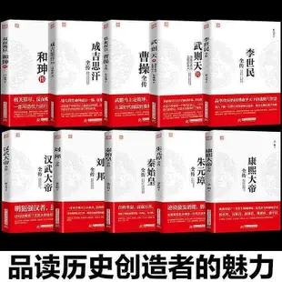 文化歷史書 正版中華名人傳漢高祖劉邦傳秦始皇全傳成吉思汗全傳歷史古代人物