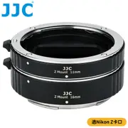 JJC尼康Nikon副廠自動對焦鏡頭接寫環AET-NKZII近攝環(11mm+16mm)