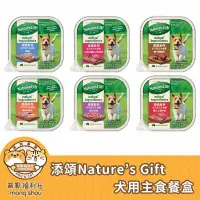 在飛比找蝦皮購物優惠-添頌 Nature's Gift 犬用餐盒/主食犬餐盒/狗餐