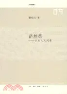 在飛比找三民網路書店優惠-茫然草：日本人文風景（簡體書）