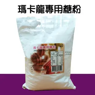 特選 馬卡龍專用糖粉 純糖粉 1kg ＊水蘋果＊ S-012