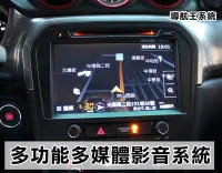 在飛比找Yahoo!奇摩拍賣優惠-花蓮【阿勇的店】2017年 VITARA 專車專用9吋影音主