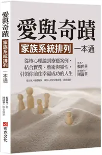 在飛比找誠品線上優惠-愛與奇蹟, 家族系統排列一本通: 從核心理論到療癒案例, 結