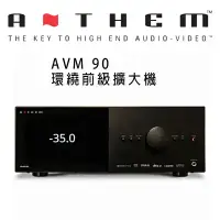 在飛比找環球Online優惠-加拿大 Anthem AVM 90 環繞前級擴大機 公司貨保