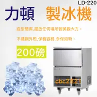 在飛比找蝦皮購物優惠-【全新現貨】力頓 200磅 製冰機_LD-220