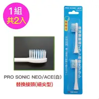 在飛比找momo購物網優惠-【日本PRO SONIC NEO/ACE】細尖型替換刷頭(2