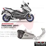 【IXIL】TMAX560 AKRAPOVIC 蠍子管 正蠍 排氣管 T媽 T-MAX 全段排氣管 雙出排氣管 碳纖維