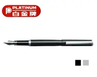 在飛比找樂天市場購物網優惠-PLATINUM 白金牌 PB-250 鋼筆 (0.8mm)