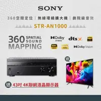 在飛比找森森購物網優惠-SONY 索尼 8K 7.2聲道 環繞擴大機(STR-AN1