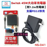 在飛比找蝦皮購物優惠-【台灣現貨】創念設計 Switch 45W 急速 NS充電器