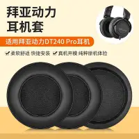 在飛比找Yahoo!奇摩拍賣優惠-適用beyerdynamic/拜雅DT240 pro耳罩拜亞