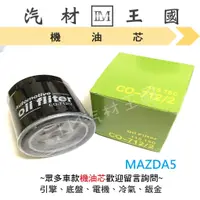 在飛比找蝦皮購物優惠-【LM汽材王國】機油芯 MAZDA5 2.0 MAZDA3 