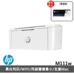 【HP 惠普】搭2黑碳粉★LASERJET M111W 單功黑白雷射印表機(列印) (原廠登錄免費升級3年保固組)