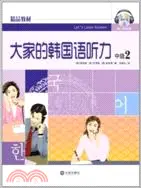 在飛比找三民網路書店優惠-大家的韓國語聽力 中級2（簡體書）