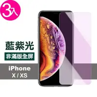 在飛比找momo購物網優惠-iPhone X XS 藍紫光高清非滿版防刮手機保護膜(3入