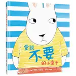 愛說不要的小兔子/瑪佑克．亨瑞克斯 ESLITE誠品