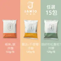 在飛比找PChome24h購物優惠-JAMIO家麵屋 極辣鵝油拌麵/鵝油拌麵/松露拌麵 口味任選