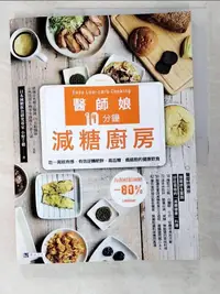 在飛比找樂天市場購物網優惠-【書寶二手書T4／養生_EMJ】醫師娘10分鐘減糖廚房_小野