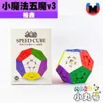 小丸號方塊屋【裕鑫】小魔法五魔 V3 M 磁力定位 MEGA MEGAMINX 正十二面體 高CP值 入門魔術方塊