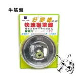 牛筋盤 正芳888 割草機圓盤 牛筋繩盤 割草機 除草機 農機五金 牛津繩 鋁合金割草繩盤 888割草盤