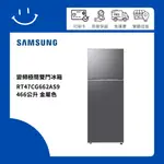 下單10倍送 SAMSUNG三星 RT47CG662AS9 雙門變頻冰箱 466公升 金屬色