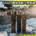 日本 KAARI LOIMU X2 戰術型點火照明器 LED 照明 等離子 電弧 打火機 戶外 露營 登山 生火 野炊