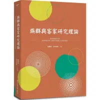 在飛比找momo購物網優惠-族群與客家研究理論