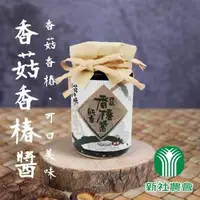 在飛比找森森購物網優惠-新社農會 香菇香椿醬-100g-罐 (2罐組)