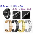 【三珠不鏽鋼】華為 WATCH GT2 42MM 錶帶寬度 20MM 錶帶 彈弓扣 錶環 金屬 替換 連接器