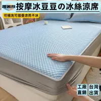 在飛比找蝦皮購物優惠-【渥美莜】日本涼感科技/按摩涼感冰豆豆涼席/冰絲涼席/涼墊/