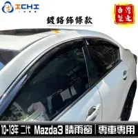 在飛比找蝦皮商城優惠-mazda3晴雨窗 二代 10-13年【鍍鉻款】/適用 ma