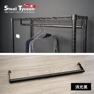 【鋼鐵力士 Steel Tycoon】鐵架用吊衣桿.配件-60cm.三色可選(可超取.衣櫥.吊衣桿.衣桿.衣架)