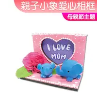 在飛比找蝦皮購物優惠-台灣現貨 超輕土 親子小象愛心相框 母親節美勞 一入裝  母
