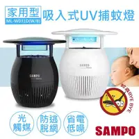 在飛比找ETMall東森購物網優惠-【聲寶SAMPO】家用型吸入式光觸媒UV捕蚊燈 ML-W03