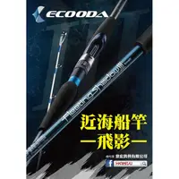 在飛比找PChome商店街優惠-◎百有釣具◎進口品牌ECOODA 飛影 [9尺] 並繼竿 直