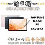 全新  SAMSUNG TAB S8 8G/128G LTE 三星平板 長輩平板 小孩平板 安卓平板 視訊 遠端教學