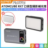 在飛比找蝦皮購物優惠-享樂攝影★台灣品牌PILOTFLY派立飛 ATOMCUBE 