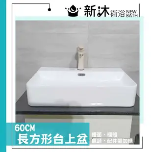 【新沐衛浴】 60*42CM/長方形台上盆/陶瓷盆/洗臉盆/洗手盆/矩形 不含配件(有龍頭孔/配件需另行加購)