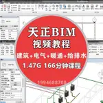 頂尖資料-天正BIM6.0視頻教程REVIT版天正建筑天正電氣暖通給排水教程