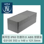 【堃喬】GAINTA G3130 353 X 140 X 121.5MM 萬用型 防塵防水 IP65 ABS