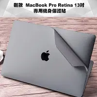 在飛比找Yahoo奇摩購物中心優惠-新款MacBook Pro Retina 13吋機身貼(A1