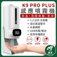 在飛比找蝦皮商城精選優惠-K9 PRO PLUS 紅外線自動感應消毒測溫儀 三代晶片升