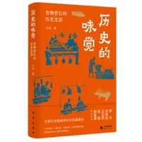 在飛比找樂天市場購物網優惠-歷史的味覺(tl2306)(tl2306)丨天龍圖書簡體字專