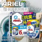 【ARIEL】抗菌抗臭洗衣精補充包 1100公克 X 6包/箱購